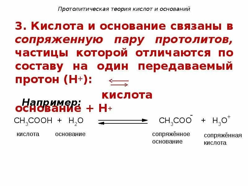Пара кислота. Что такое сопряженная кислотно-основная протолитическая пара. протолитическая реакция, сопряженная кислотно-основная пара. протолитическая теория кислот и оснований. сопряженная кислота и сопряженное основание.
