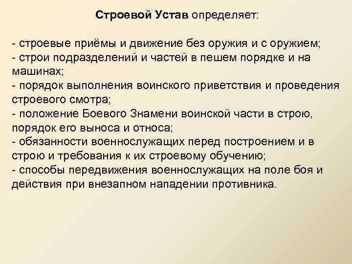 Строй это устав. Обязанности солдата перед построением и в строю. Строевой устав. Обязанности военнослужащего строевой устав. Общие положения строевого устава.