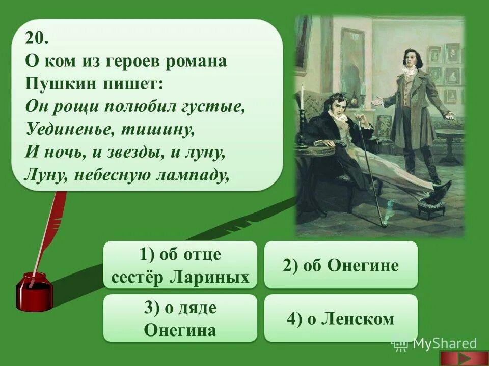 Евгений онегин проверочная работа. Тест по евгению онегину 2 варианта. Тест по евгению онегину 2 варианта. Евгений онегин тест. Тест по произведению евгений онегин 9 класс с ответами.