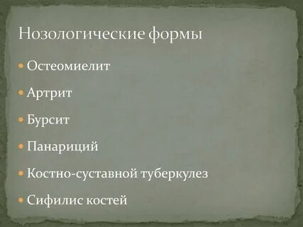 Основные нозологические единицы