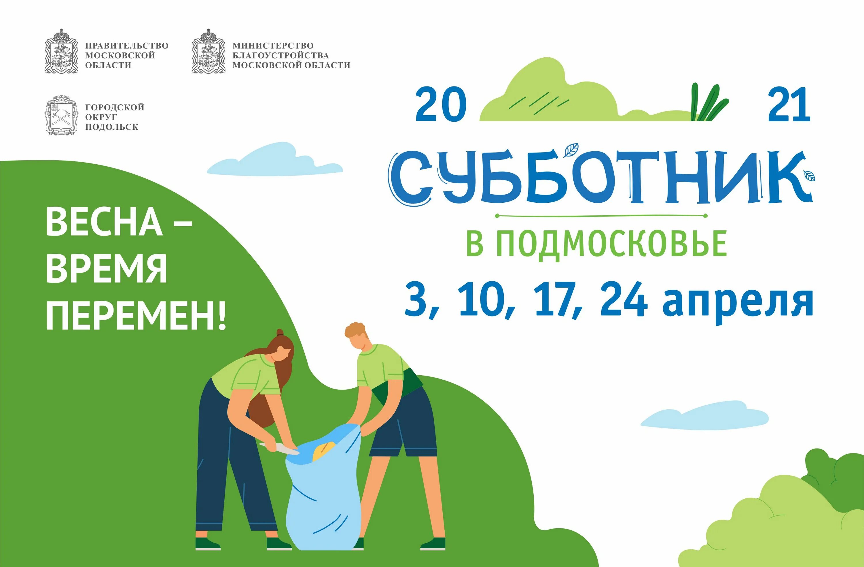Программа субботник. Субботник в подмосковье 2025. субботник по благоустройству территории. субботник баннер. месячник по благоустройству.
