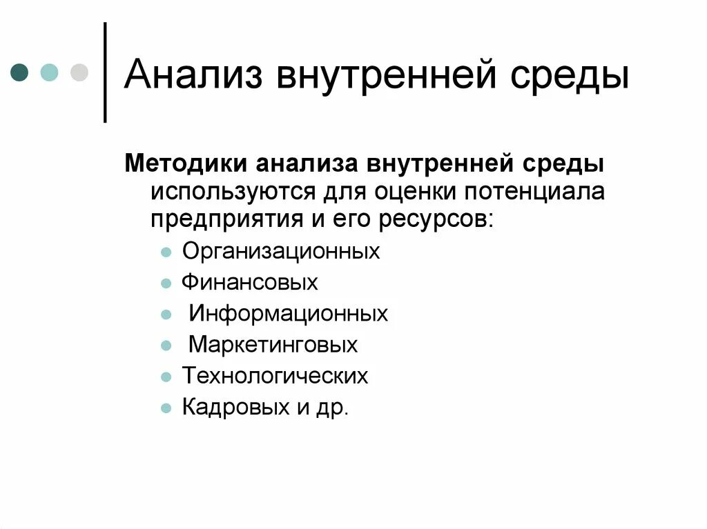 Методы внутреннего анализа организации