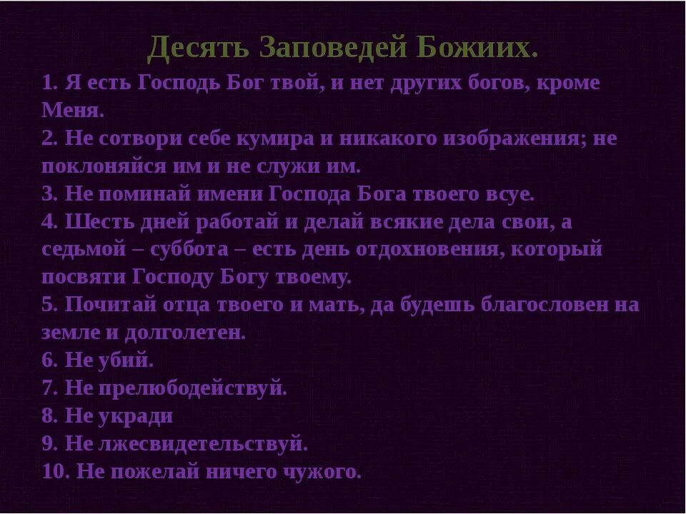 10 Заповедей Божьих. Заповеди Божии 10 заповедей. 10 Заповедей Божьих в христианстве. Десять заповедей Господних. Православные заповеди божьи