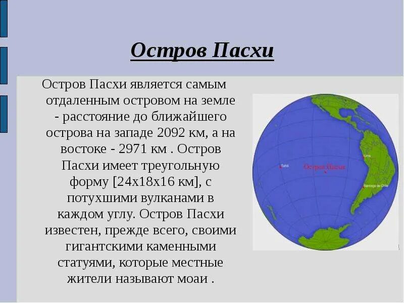 География сообщение остров Пасхи. Сообщение про остров Пасхи 3 класс. Остров Пасхи краткое сообщение. Остров Пасхи презентация.