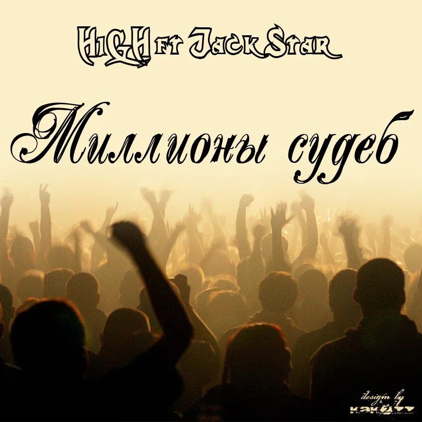 Есть миллионы судьба