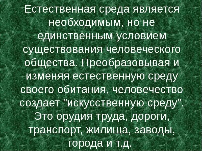 Среда является. Естественная среда обитания. естественная среда обитания человека. человек в естественной среде. среда обитания человеческого общества.