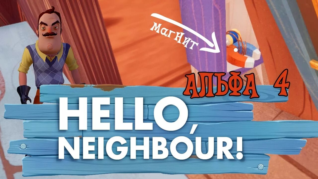 Hello we 4. Магнит привет сосед. Магнит из hello neighbour. Где магнит в привет сосед. Альфа 4 Хелло магнит.