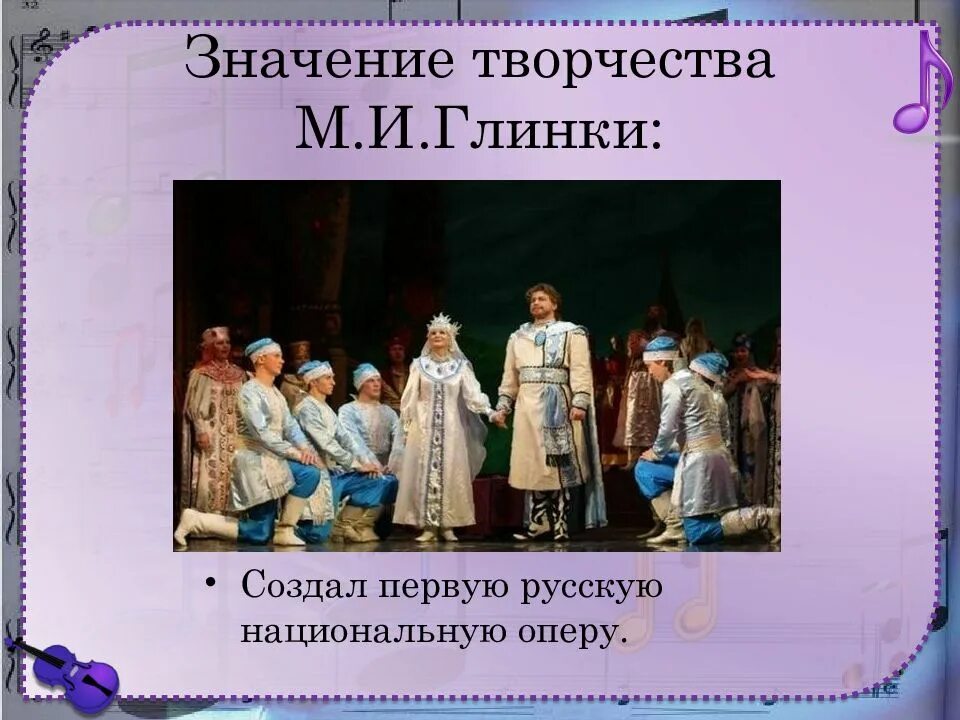 Первые русские национальные оперы. Кто из композиторов создал первую русскую национальную оперу?. Первая опера Глинки. Значение творчества Глинки.