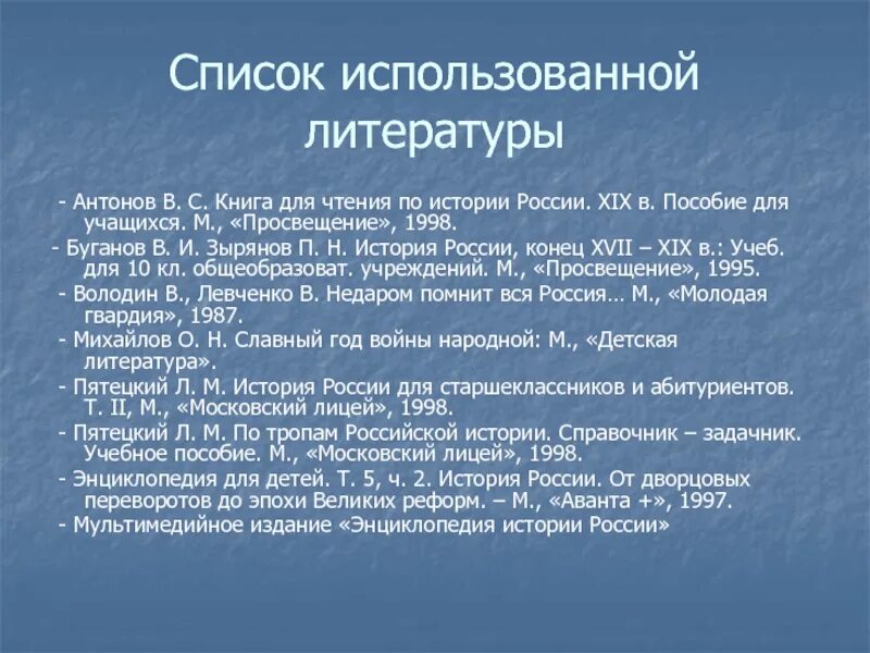 В книге использованы материалы. История список литературы. Список использованной литературы история. Список используемой литературыисории России. Историческая литература список.