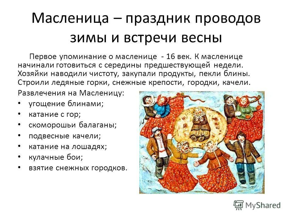 Сообщение о праздниках россии кратко. Праздник Масленица описание. Традиции празднования Масленицы кратко. Сообщение о Масленице. Масленица краткое описание.