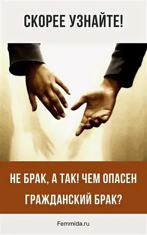 Положительные стороны гражданского брака. Опасной сожительства. Опасной сожительства. Гражданский брак. Формы сожительства.