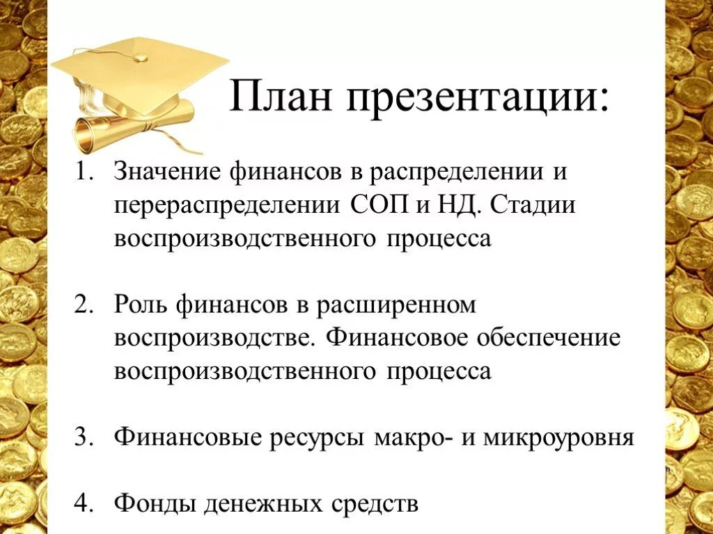 Роль финансов в производстве. Роль финансов в расширенном воспроизводстве. Роль финансов в общественном воспроизводстве. Основы использования финансов в общественном воспроизводстве. Роль финансов в воспроизводственном процессе.