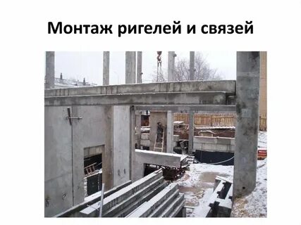 Монтаж ригелей