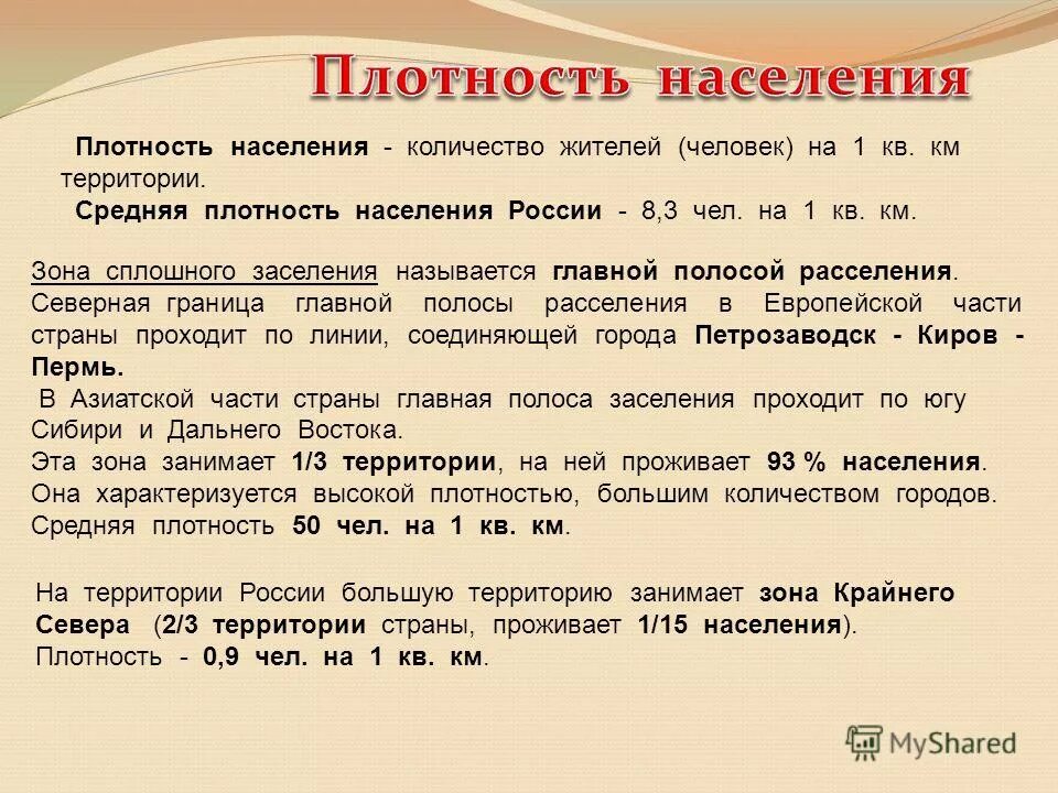 Особенности размещения населения россии 8 класс география. Плотность населения. Размещение населения в России. Средняя плотность населения. Средняя мировая плотность населения.