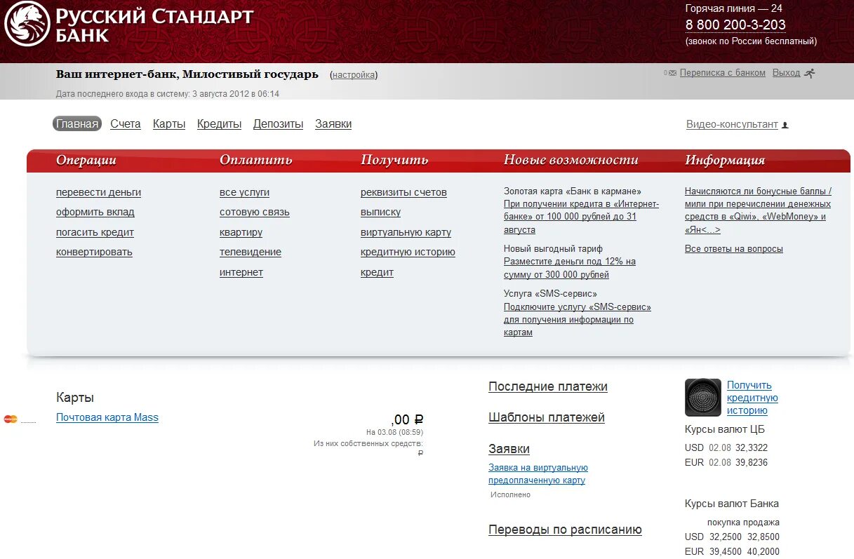 Истории российских банков. Интернет банк русский стандарт. Русский стандарт банк выписка. Банк русский стандарт горячая линия. Банк русский стандарт вклады.