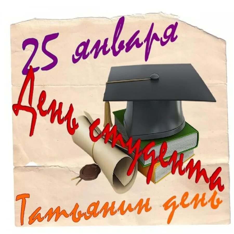 День студента в апреле. День студента Татьянин день. С праздником студентов. С днём студента поздравления. Татьянин день день студента поздравления.