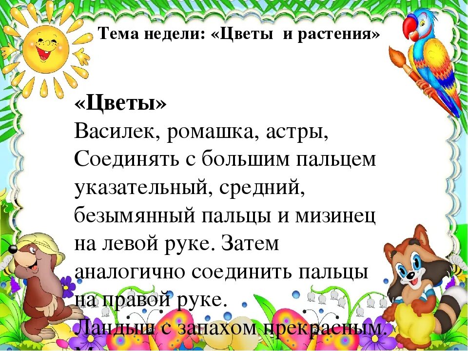 Тема недели цветы младшая группа. Тема недели цветы. Тема недели Цветочная. Пальчиковая игра цветок. Тема недели.