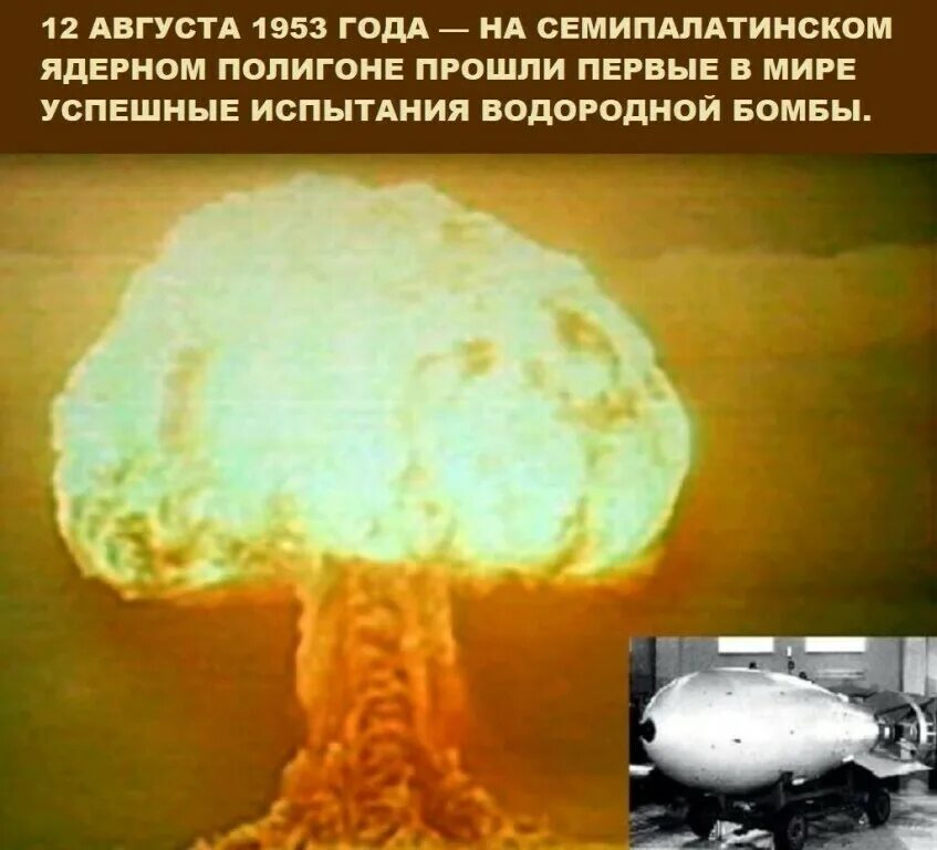 Испытание водородной бомбы рдс. РДС-6с первая Советская водородная бомба. 12 Августа 1953) - водородной бомбы РДС-6с. Испытание первой водородной бомбы СССР 1953. РДС 6 бомба.