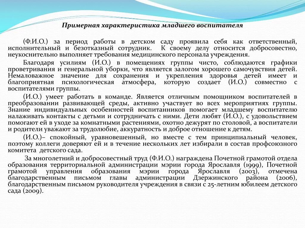 От родителей воспитанников. Характеристика на сотрудника детского сада. Характеристика на сотрудника помощника воспитателя детского сада. Характеристика на воспитателя детского сада для награждения. Характеристика на пом воспитателя детского сада для награждения.