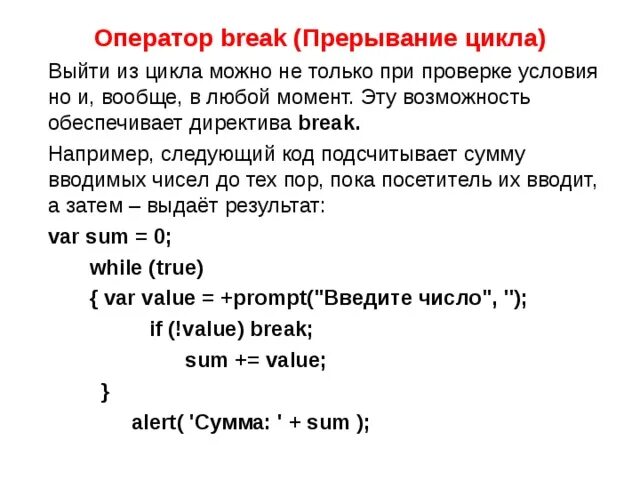Например следующие. Оператор Break. Оператор прерывания цикла. Оператор Break c++. Оператор выхода из цикла.