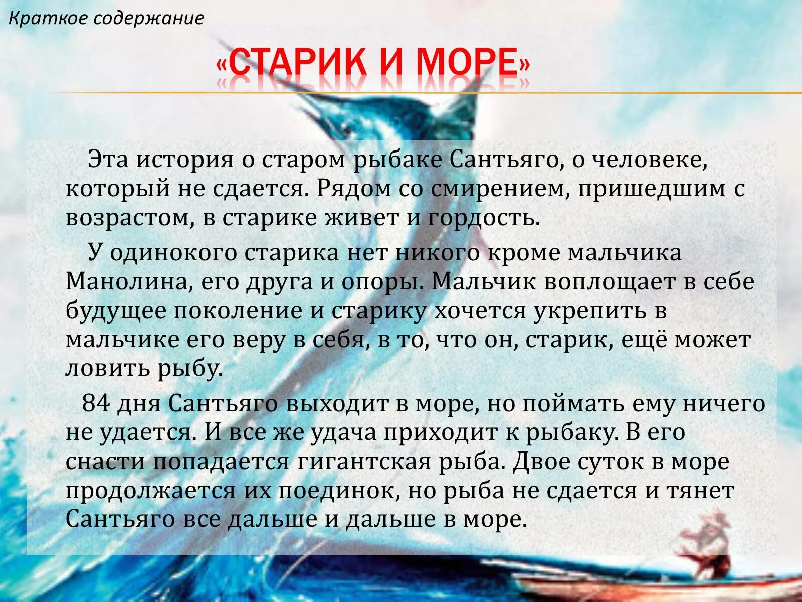 Старик и море краткий пересказ. Старик и море произведение. Ncnfhbr b vjht. Хемингуэй старик и море краткое содержание.