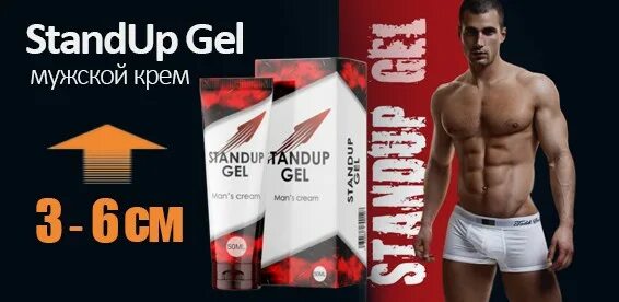 Крем гель для мужчин. Гель Standup Gel. Stand up Gel мужской крем. Standup Gel крем для увеличения члена. Увеличение члена гель Stand up.