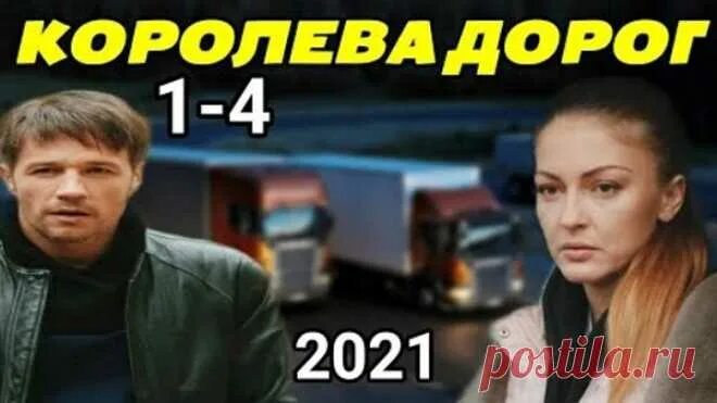 Королева фильм 2021. Королев дорог 2021. Королева фильм 2021. Королев дорог 2021. Кино королева дорог все серии.
