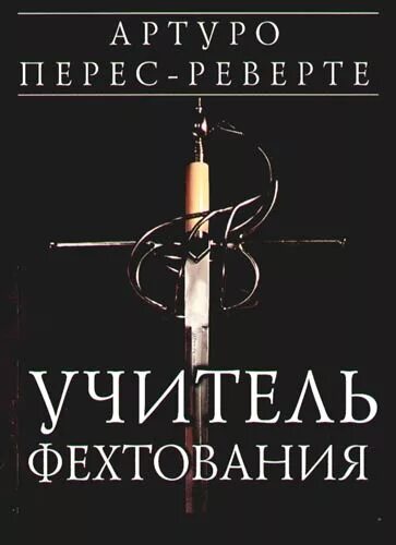 Учитель фехтования книга перес реверте. Учитель фехтования артуро перес-реверте. Учитель фехтования книга перес реверте. Учитель фехтования книга перес реверте. Учитель фехтования артуро перес-реверте.