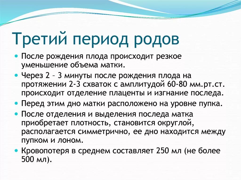 Безводный период норма. Периоды родов 3 период. Третий Аперио н дродомав. Три периода родов кратко. Физиологические роды периоды.