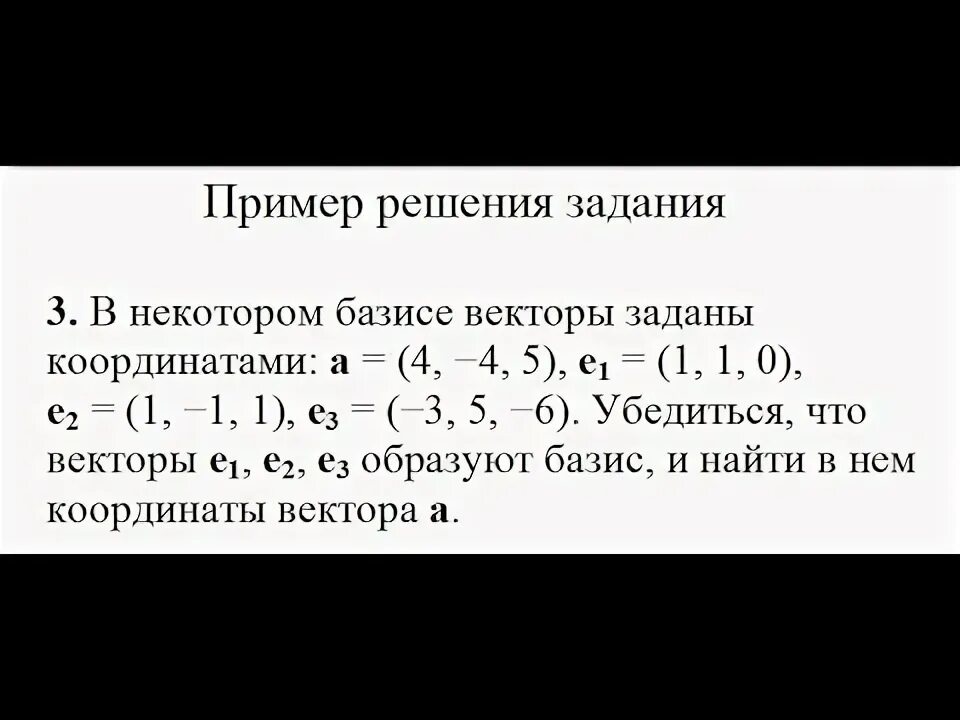 Образует ли базис. Образуют ли векторы Базис. Как доказать что векторы образуют Базис. Как проверить что векторы образуют Базис. Векторы образуют Базис если.
