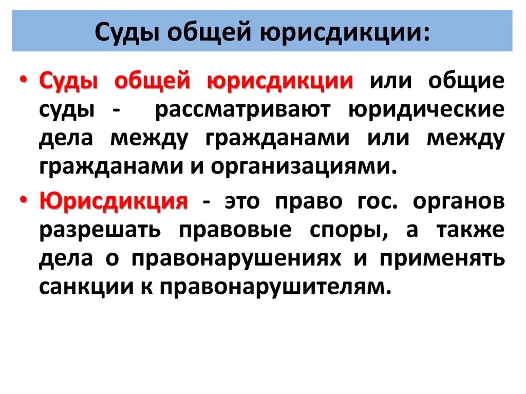 Суды общей юрисдикции. Суды общей юрисдикции рассматривают. Суды общей юрисдикции кратко. Суды общей юрисдикции рассматривают дела.