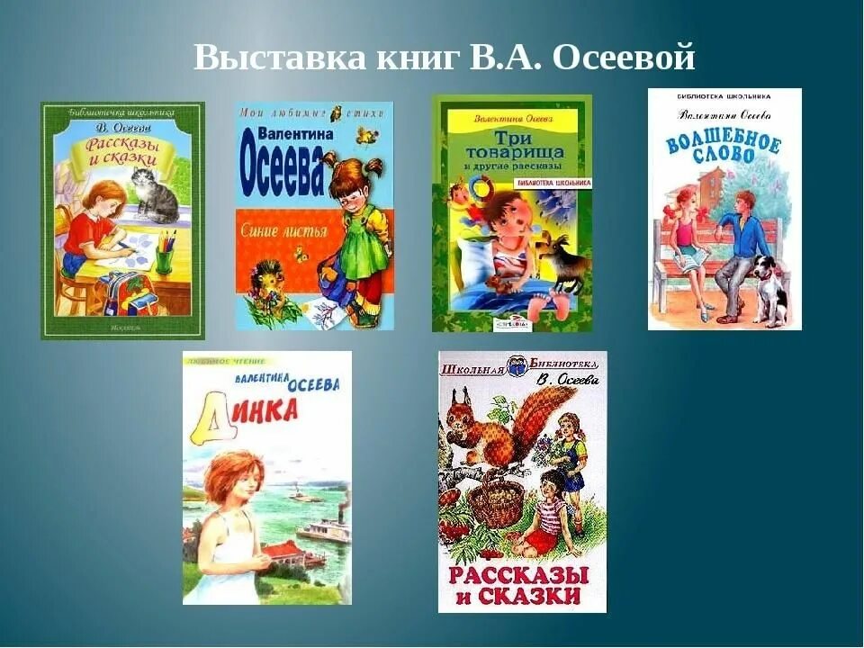 Отзыв на рассказ осеевой 2 класс. Список книг Осеевой 2 класс. Осеева книги для детей. Осеева книжная выставка. Выставка книг Осеевой.