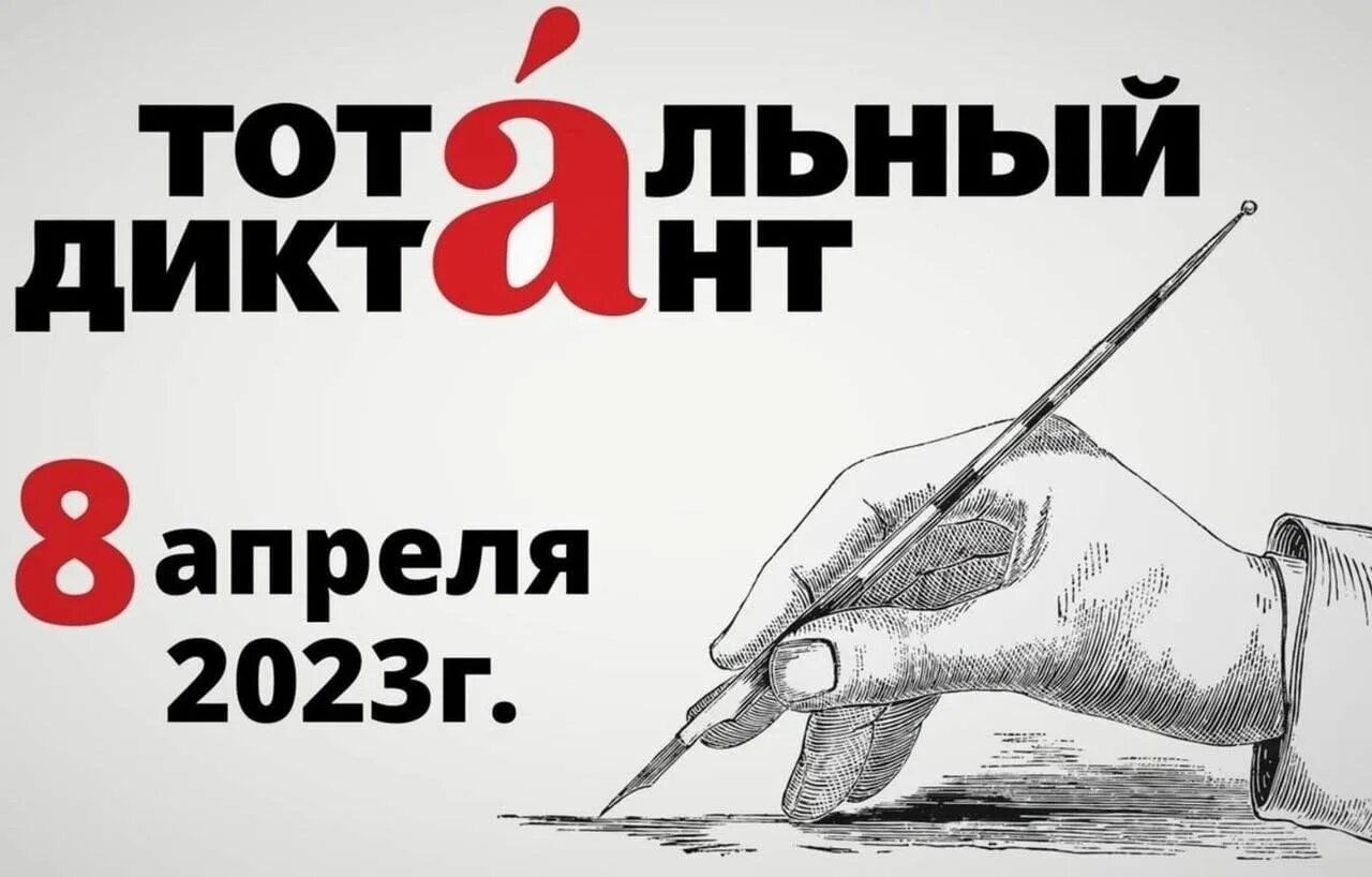 Тотальный диктант 2022 год. Всероссийский тотальный диктант по русскому. Тотальный диктант эмблема. Текст тотальный диктант 2023. Всероссийский тотальный диктант по русскому.