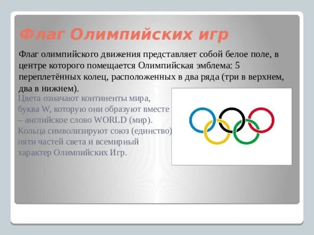 Флаг олимпийского движения. Что собой представляет Олимпийская эмблема. Олимпийская эмблема пять переплетенных колец обозначающих пять. История флага Олимпийских игр.
