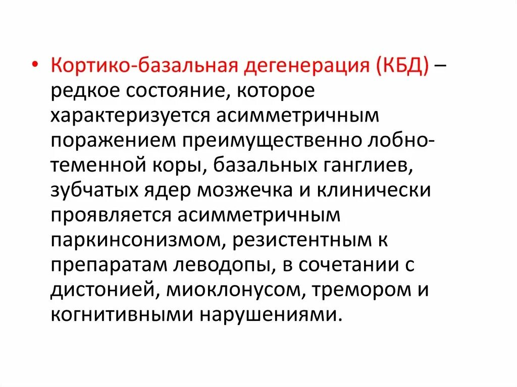 Дегенерация головного. Кортико базальная дегенерация. Кортико базальной дегенерации проявления. Кортико базальная дегенерация формулировка диагноза. Дифференциальный диагноз кортико базальной дегенерации.