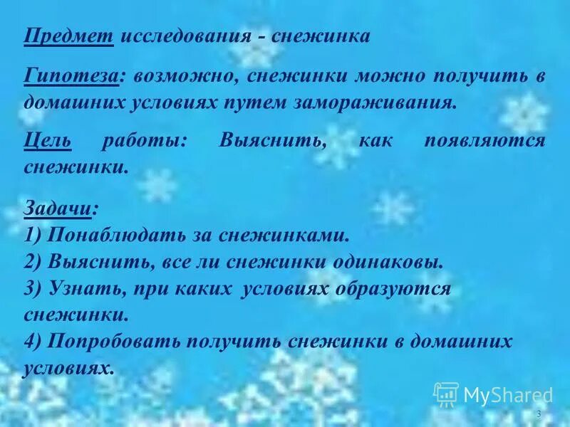 тема для презентации снежинки. исследовательская работа снежинка. вывод о снежинках. как исследовать снежинки. вывод о снежинках.
