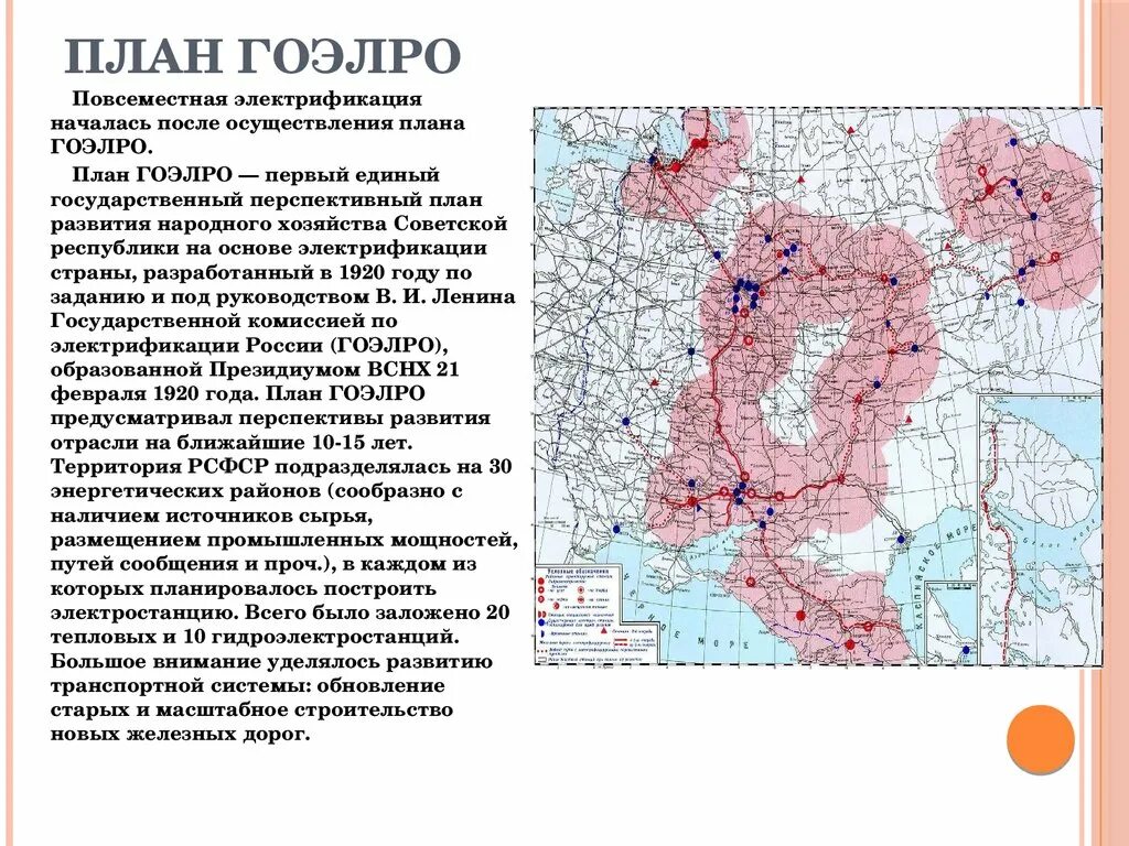 Государственный план электрификации России. Государственный план электрификации России (ГОЭЛРО). План электрификации России 1920. План ГОЭЛРО карта.