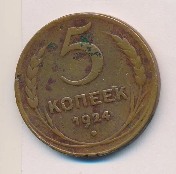 5 Копеек 1924. 5 Копеек 1924 пруф.