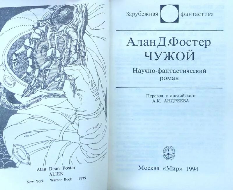 Фостер чужой. Чужой книга.