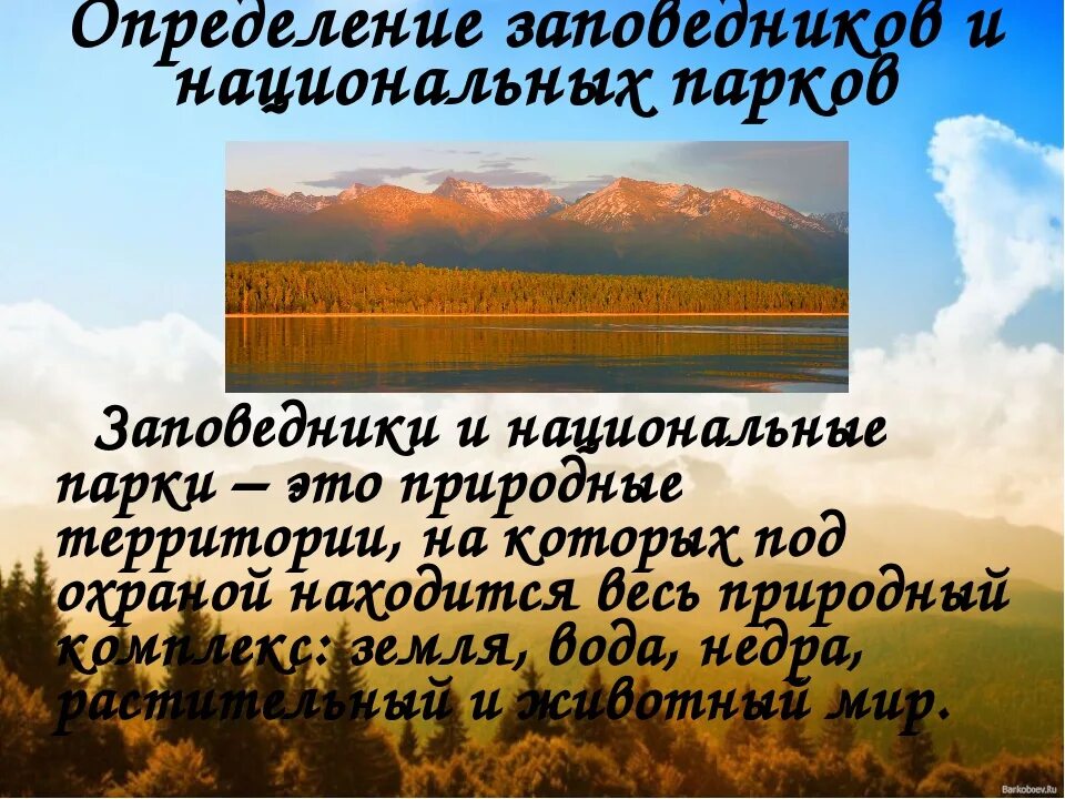 Проект заповедники россии 4 класс. Заповедники и национальные парки России проект. Заповедники и национальные парки России 4 класс. Заповедники и национальные парки России 4 класс окружающий мир. Заповедники и национальные парки презентация.