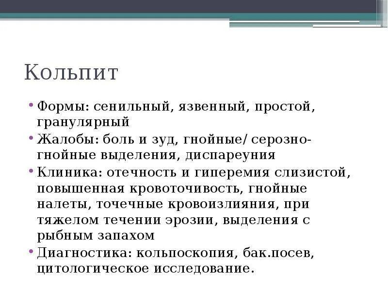 Кольпит что это такое у женщин симптомы. Кольпит клинические проявления. диагностический признак кольпита.
