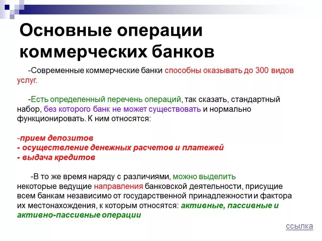 Банковские операции могут быть. Операции коммерческих банков. Основные операции коммерческого банка. Основные операции коммерческих банков. Основные виды операций коммерческих банков.