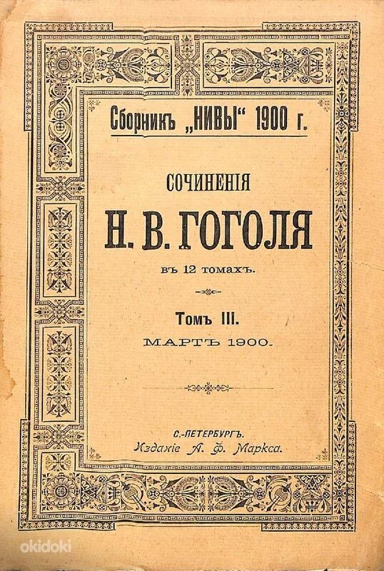 Книги 19 века. Журналы Гоголя. Произведения 19 века книги. Первая Публикация Гоголя.