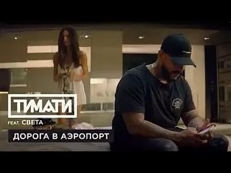 Песня тимати света дорога в аэропорт