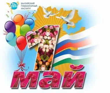 Открытка с днем рождения мужчине 1 мая