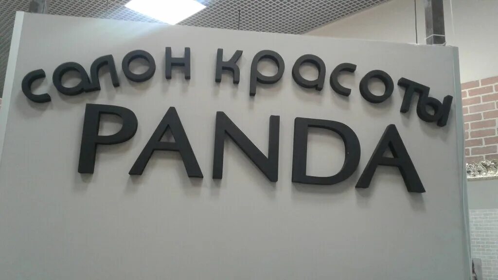 салон красоты в апрелевке панда. цветочная аллея 11. суши панда роллы. салон панда в апрелевке. панда апрелевка красоты.