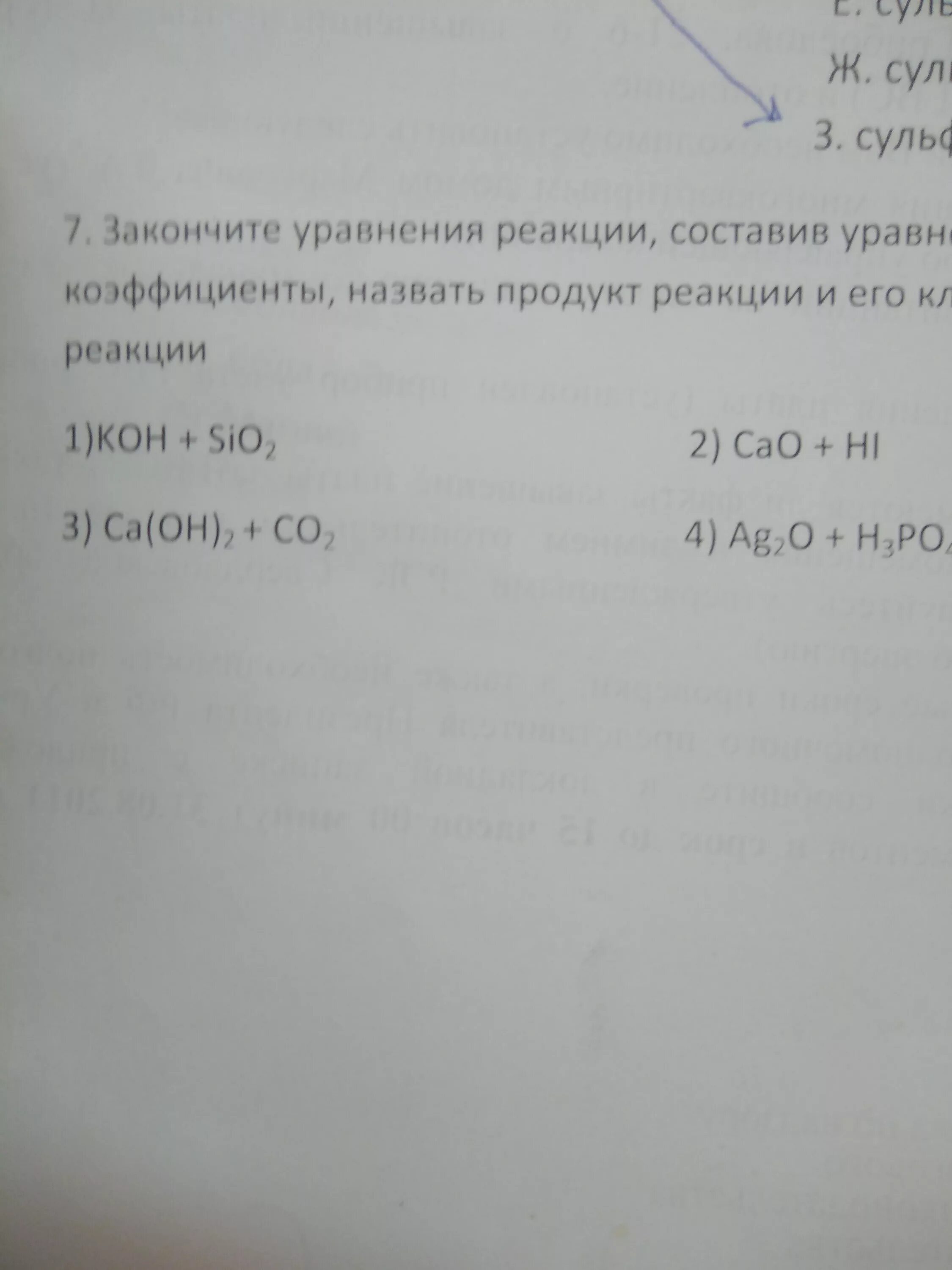 Закончи уравнение правильно. Допишите уравнение реакции назовите продукты реакции