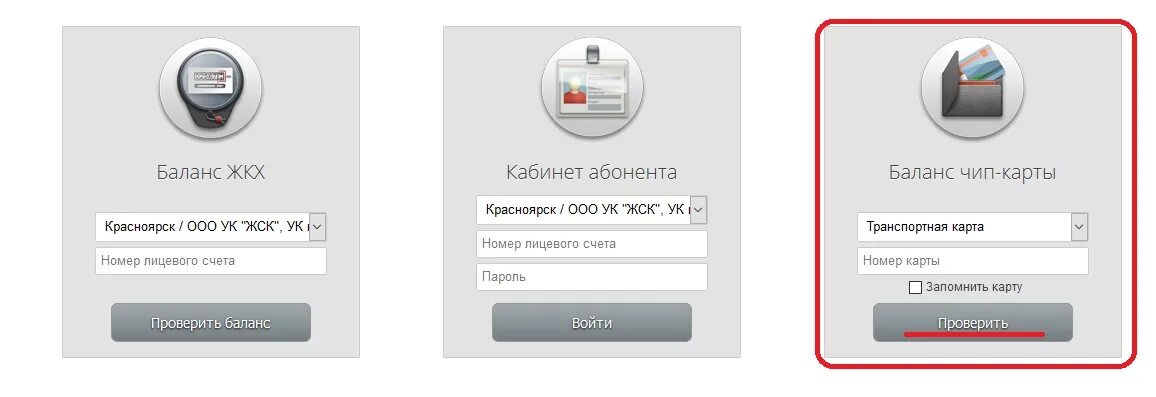 Красинформ личный передать показания счетчика. КРАСИНФОРМ личный кабинет. КРАСИНФОРМ личный кабинет передать показания. ЦРКК личный кабинет. Узнать баланс транспортной карты по номеру карты.