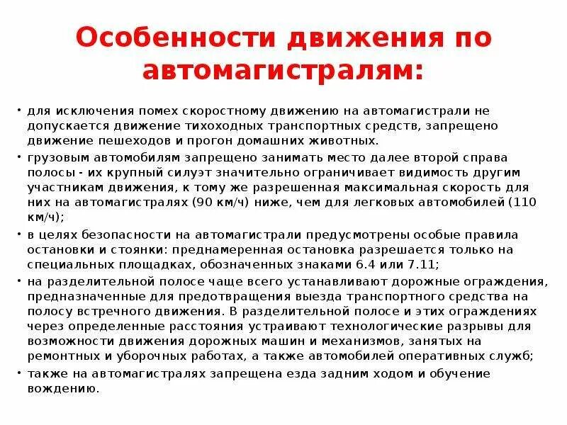 Особенности движения по автомагистрали. Особенности движения. Режим движения особенности. Особенности движения тихоходных ТС. Режим передвижения