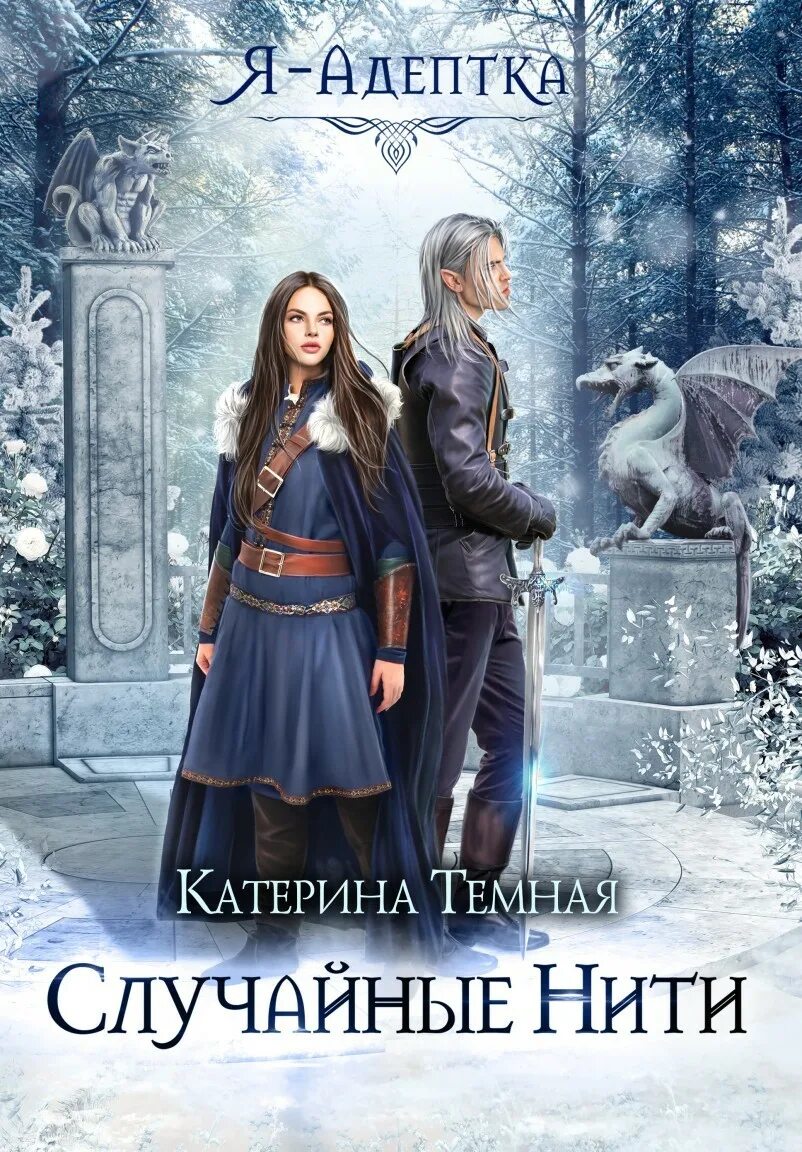 Чужая сила читать полностью. Я адептка чужая сила темная катерина. адептка в мужской академии анна завгородняя. берегитесь адептка тайлэ. катерина темная берегитесь адептка тайлэ или.